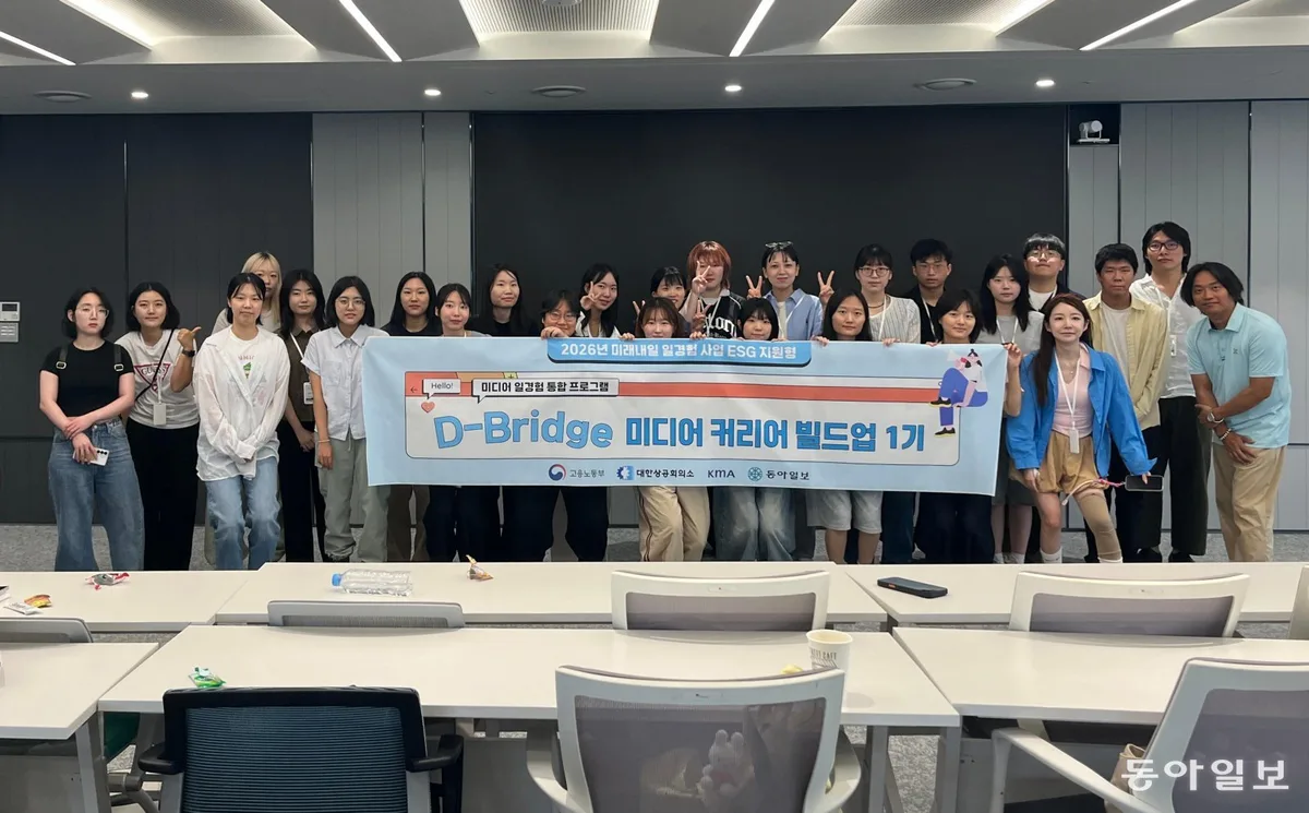 동아일보, ‘D-Bridge 미디어 커리어 빌드업’으로 청년 진로 탐색 지원