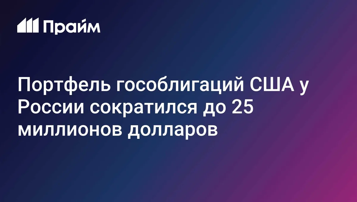 Российский портфель гособлигаций США за июль сократился до $25 млн