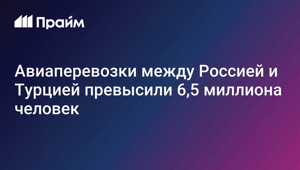 Авиаперевозки между Россией и Турцией превысили 6,5 миллиона человек