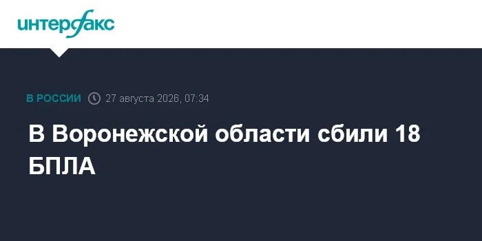 В Воронежской области сбили 18 БПЛА