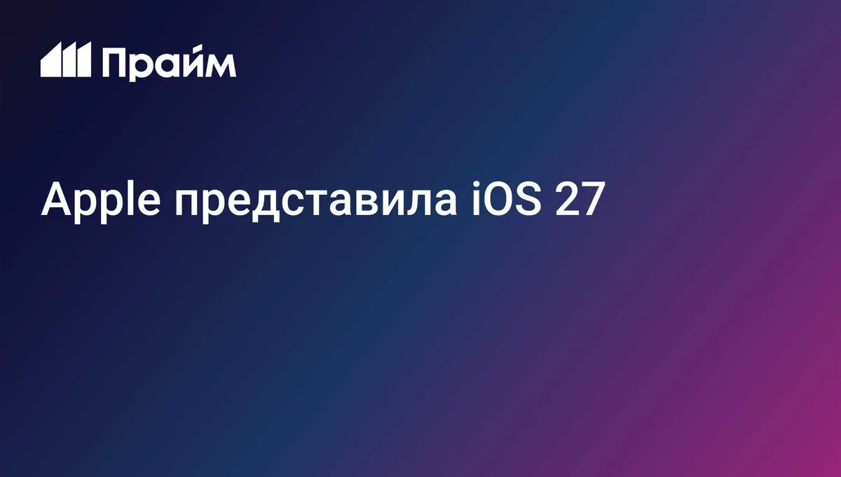 Apple представила новую версию iOS 27
