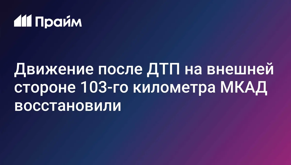 Движение после ДТП на внешней стороне 103-го километра МКАД восстановили