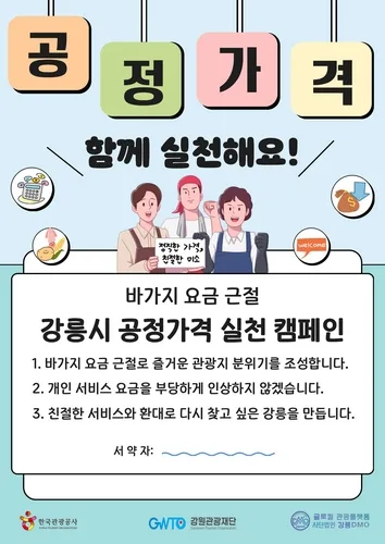 "바가지요금 N0" 강원관광재단, 강릉서 공정가격 실천 캠페인