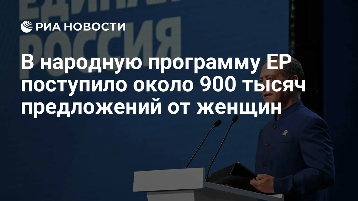 В народную программу ЕР поступило около 900 тысяч предложений от женщин