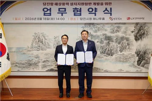 당진항을 해상풍력 지원항만으로…당진시·LX인터내셔널 협약