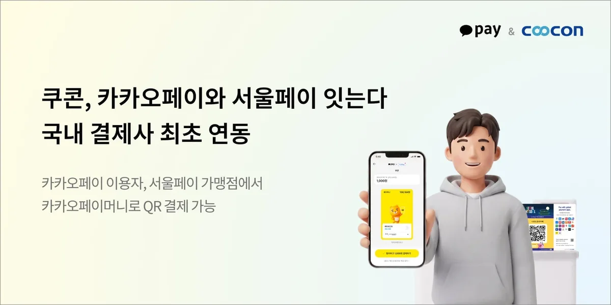 쿠콘, 카카오페이·서울페이 연동… 27만 가맹점 QR 결제 지원