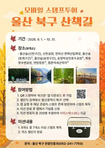 울산 북구, 가을 맞아 두 달간 모바일 '산책길 스탬프 투어'