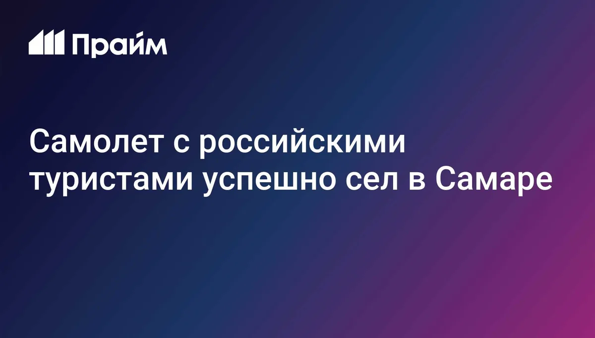 Самолет с российскими туристами успешно сел в Самаре