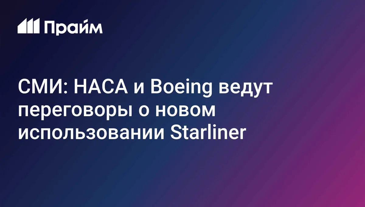 СМИ: НАСА и Boeing ведут переговоры о новом использовании Starliner