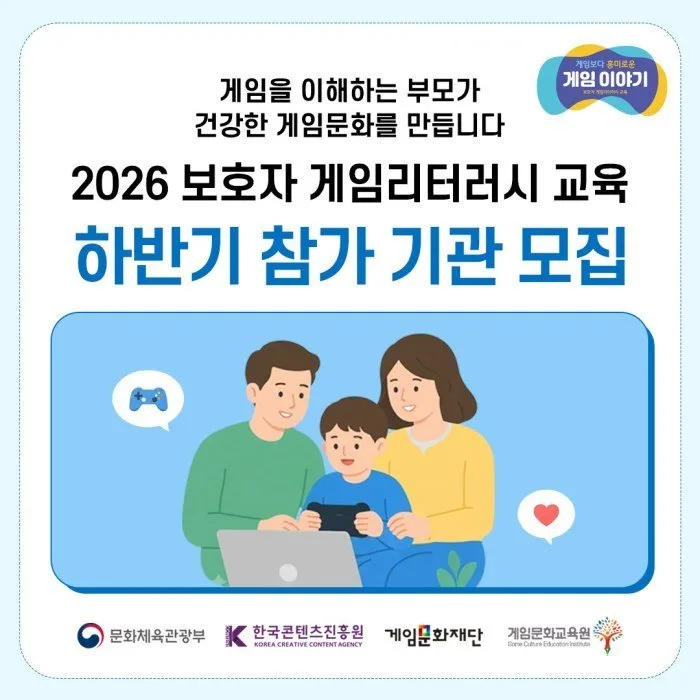 AI 시대 자녀와 소통하기… ‘2026 보호자 게임리터러시 교육’ 하반기 기관 모집