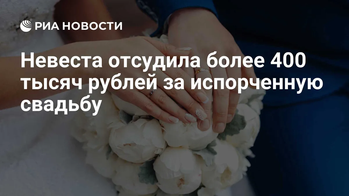 Невеста отсудила более 400 тысяч рублей за испорченную свадьбу