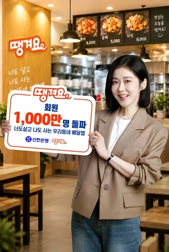 [게시판] 신한은행 '땡겨요' 1천만명 기념 이벤트