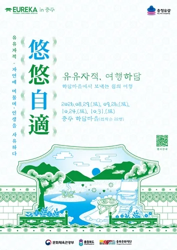 '현대식 유교문화 즐겨볼까'…충북도, 이색 관광상품 선봬