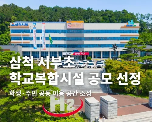 삼척 서부초 학교복합시설 교육부 공모 선정…140억 투입