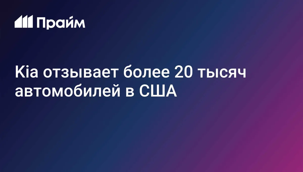 Kia отзывает более 20 тысяч автомобилей в США