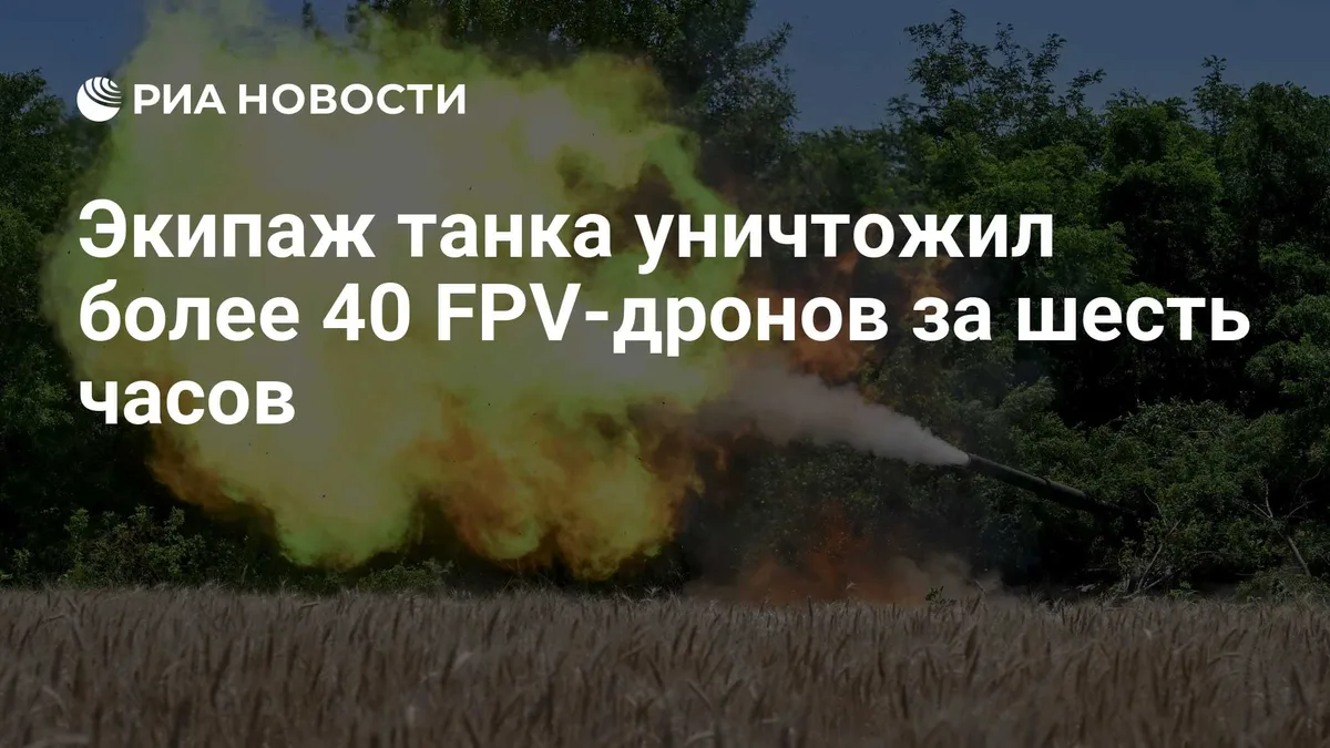 Экипаж танка уничтожил более 40 FPV-дронов за шесть часов