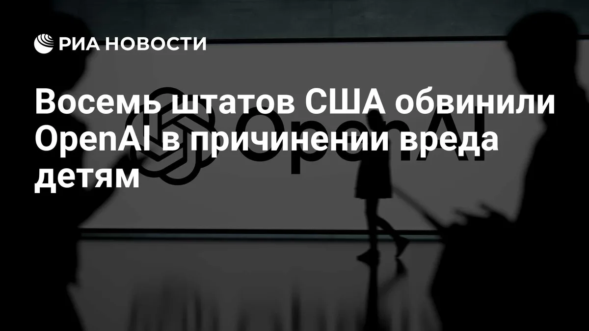 Восемь штатов США обвинили OpenAI в причинении вреда детям