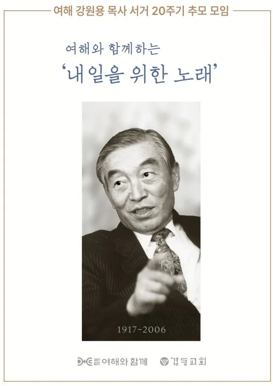 강원용 목사 20주기 추모 행사 ‘내일을 위한 노래’ 22일 개최