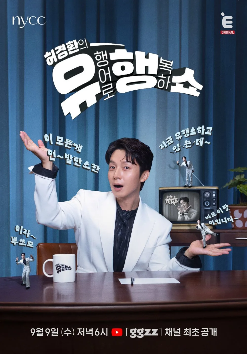 허경환, ‘유퀴즈’ 노리더니…‘유행쇼’ 단독 MC 발탁