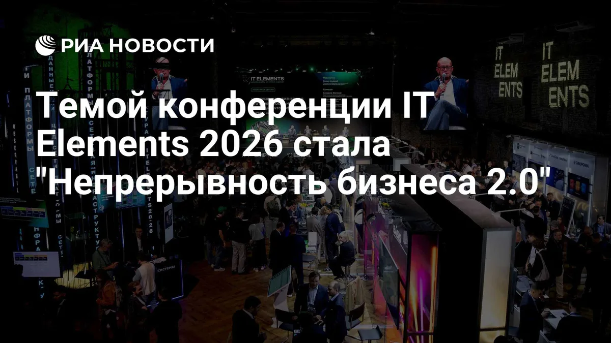 Темой конференции IT Elements 2026 стала "Непрерывность бизнеса 2.0"