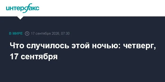 Что случилось этой ночью: четверг, 17 сентября