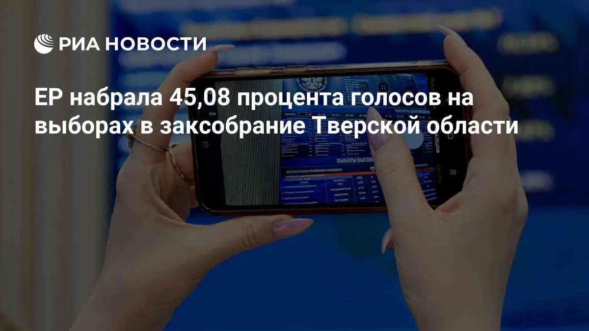 ЕР набрала 45,08 процента голосов на выборах в заксобрание Тверской области