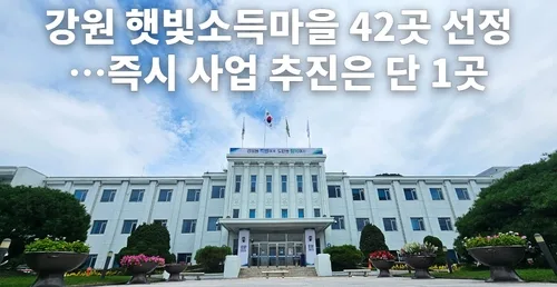 강원 햇빛소득마을 42곳 선정…'즉시 사업 추진'은 단 1곳뿐