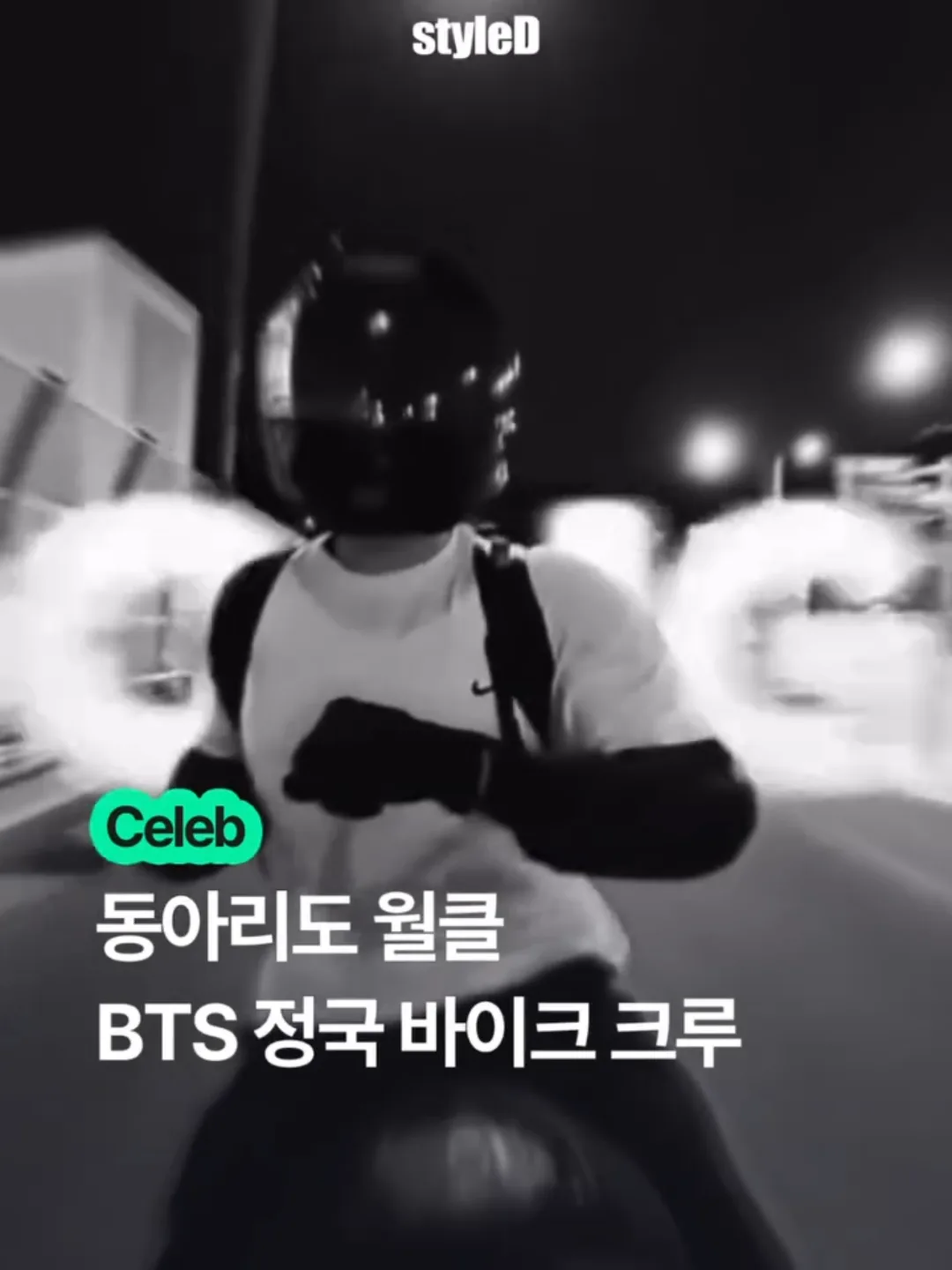 ‘동아리도 월클’ 베일 벗은 정국 바이크 크루 멤버 화제[주간SD]