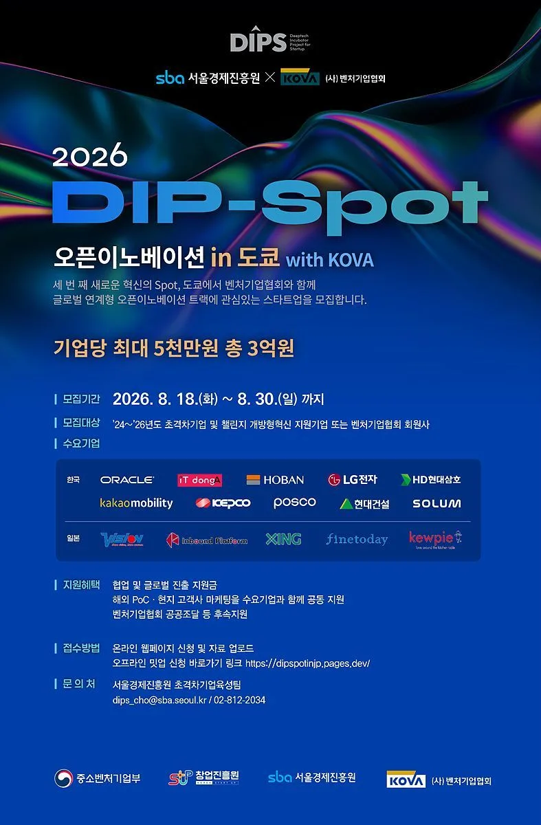 한일 기업·스타트업 상생 무대 ‘DIP-Spot 오픈이노베이션 in 도쿄 with KOVA’