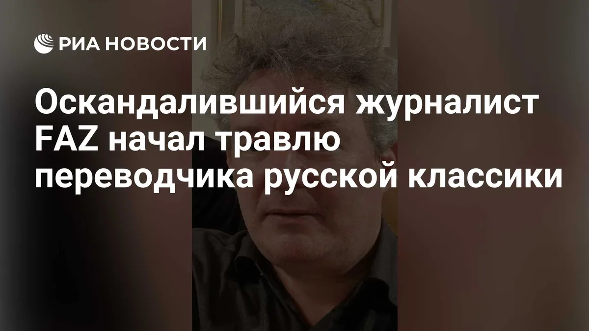 Оскандалившийся журналист FAZ начал травлю переводчика русской классики
