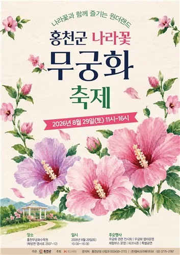 '나라꽃의 고장' 홍천서 펼쳐지는 무궁화 축제…이달 29일 개최