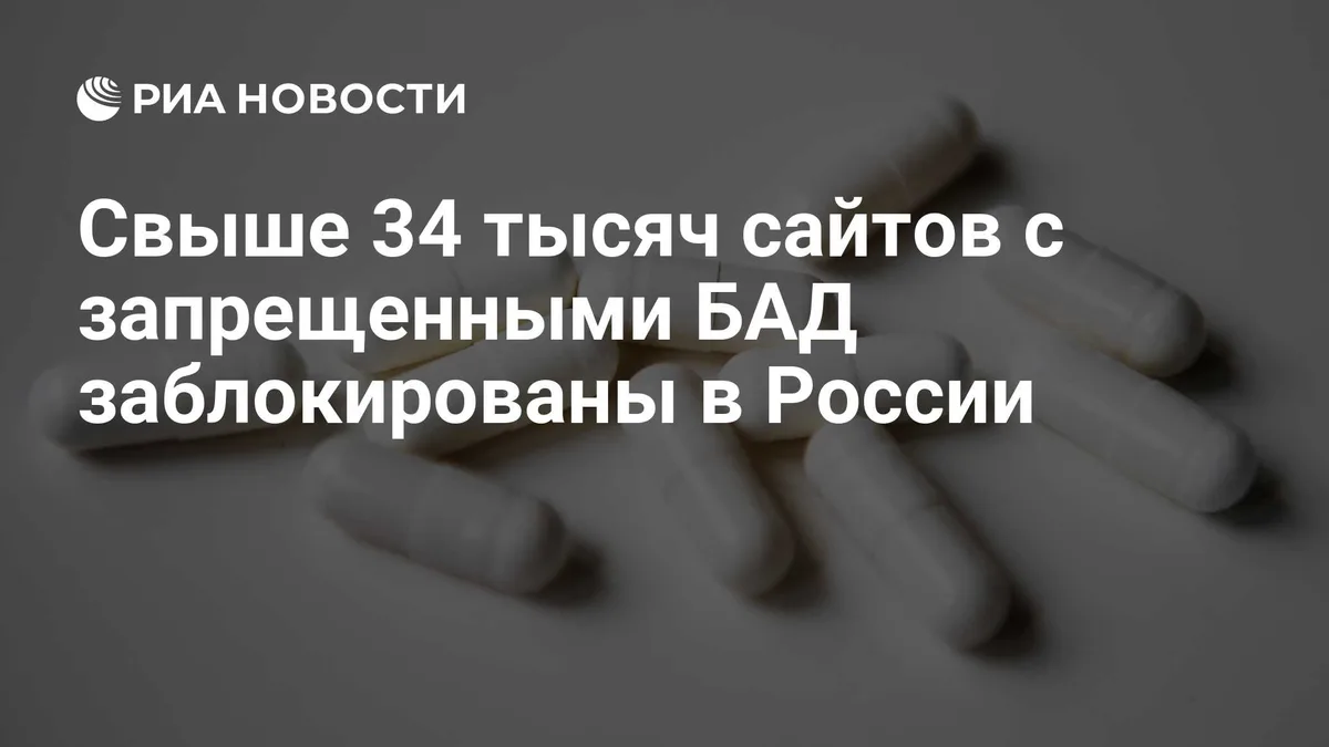 Свыше 34 тысяч сайтов с запрещенными БАД заблокированы в России