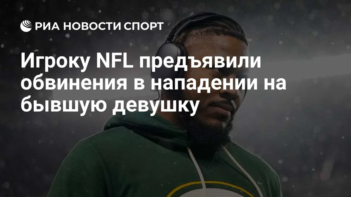 Игроку NFL предъявили обвинения в нападении на бывшую девушку