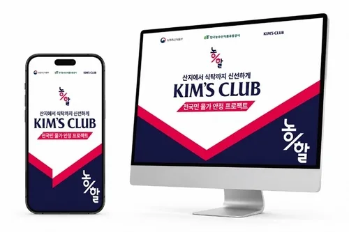 킴스클럽, 농할 할인 온라인몰로 확대…한우·고구마 최대46% 인하