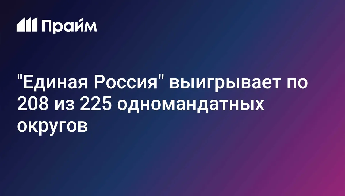 "Единая Россия" выигрывает по 208 из 225 одномандатных округов