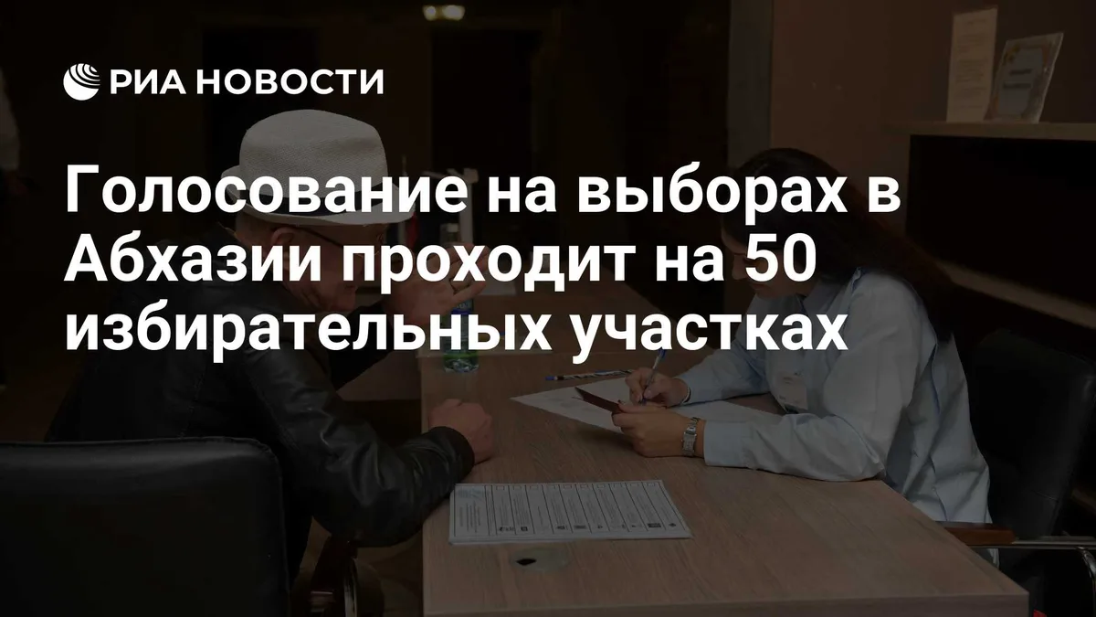 Голосование на выборах в Абхазии проходит на 50 избирательных участках