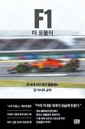 [박소령의 올댓 비즈니스] 파괴하고 창조하라… 실리콘밸리 성공 방정식과 똑같은 F1