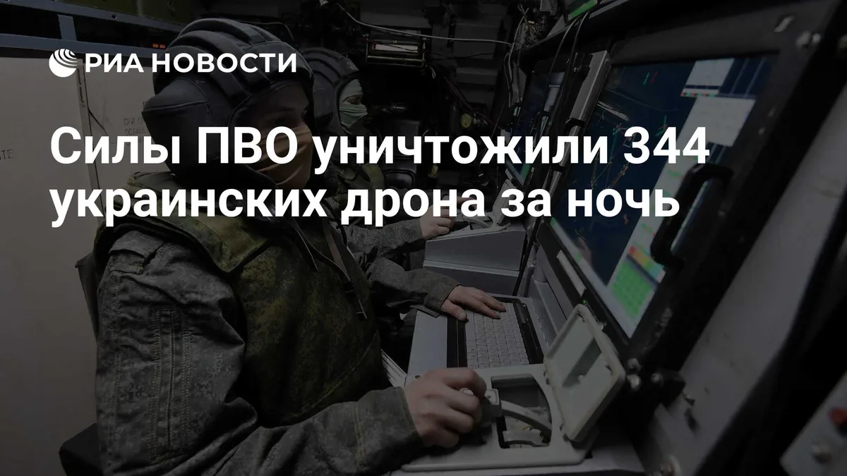 Силы ПВО уничтожили 344 украинских дрона за ночь