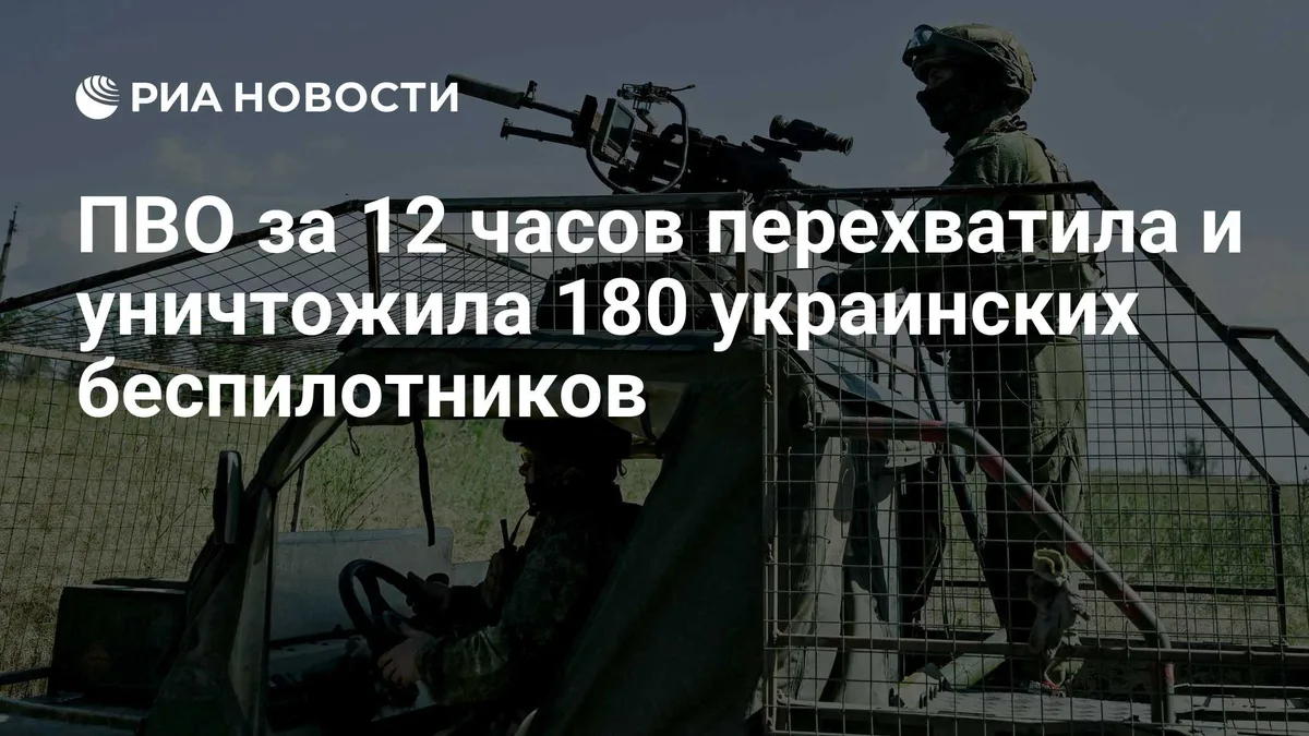 ПВО за 12 часов перехватила и уничтожила 180 украинских беспилотников