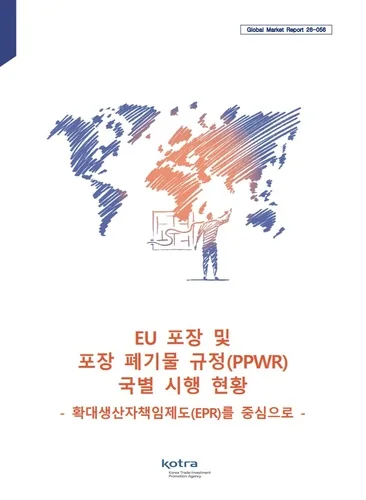[게시판] 코트라, EU 포장재 규정 국가별 현황·대응 보고서 발간