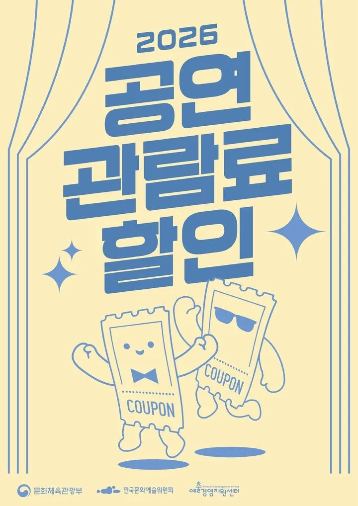 공연, 할인받고 보세요…1만원 할인권 22만장 선착순 배포