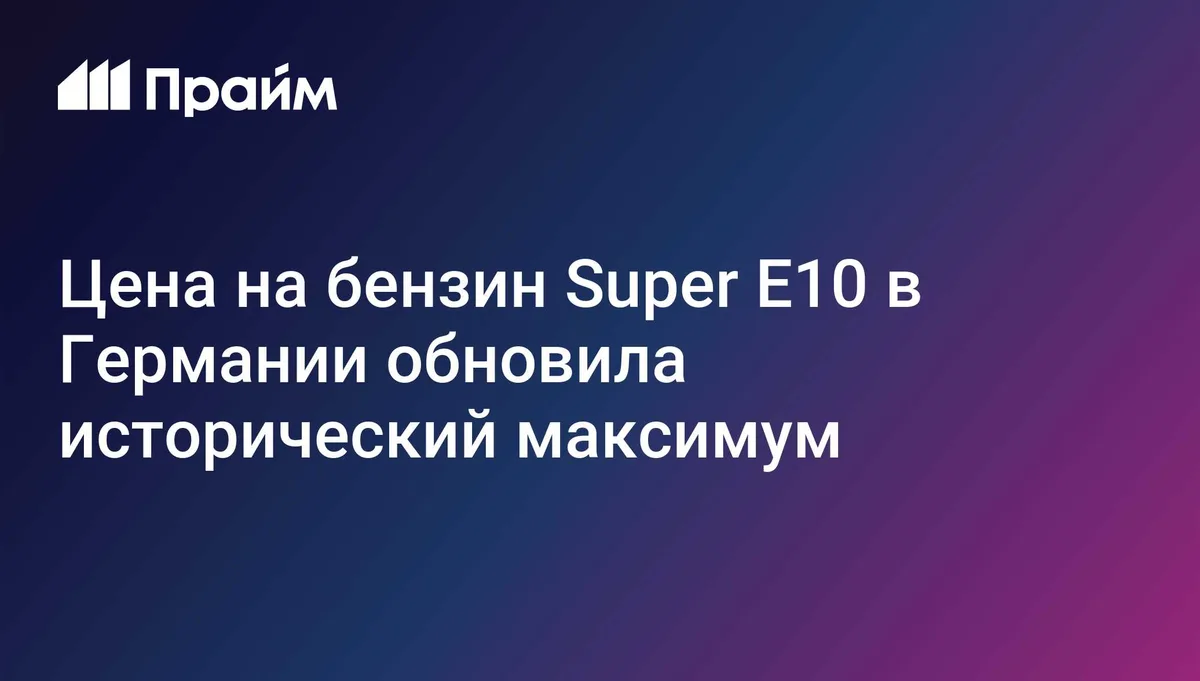 Цена на бензин Super E10 в Германии обновила исторический максимум
