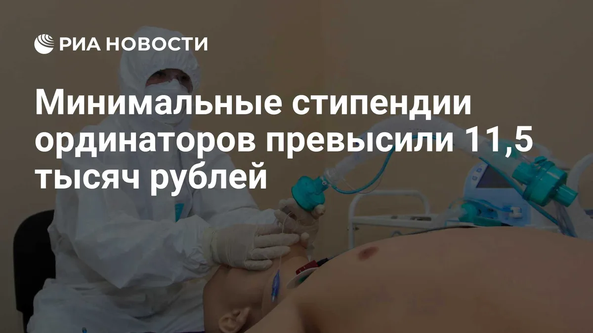 Минимальные стипендии ординаторов превысили 11,5 тысяч рублей
