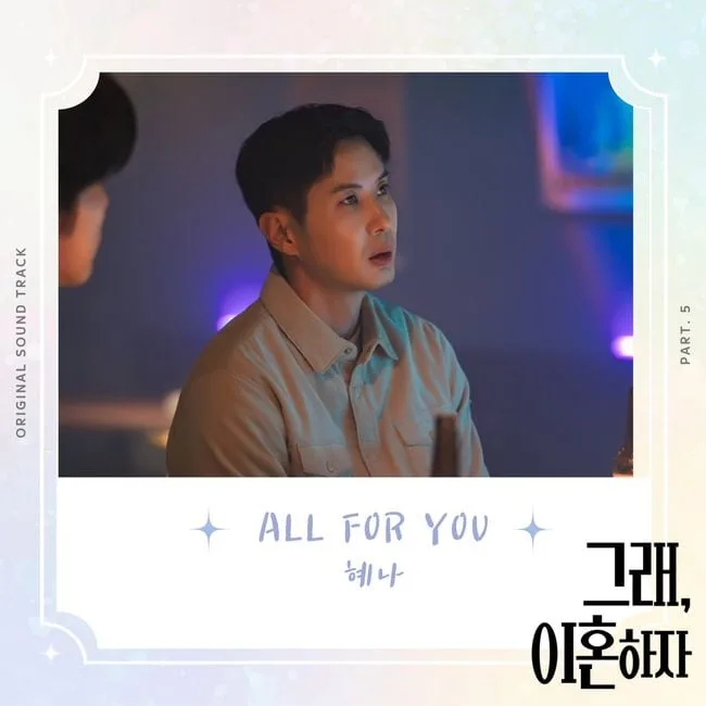 혜나, '그래, 이혼하자' OST 가창..24일 'All For You' 공개