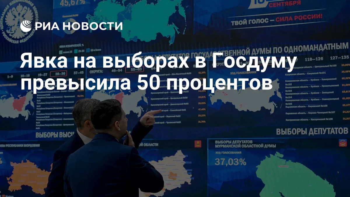 Явка на выборах в Госдуму превысила 50 процентов