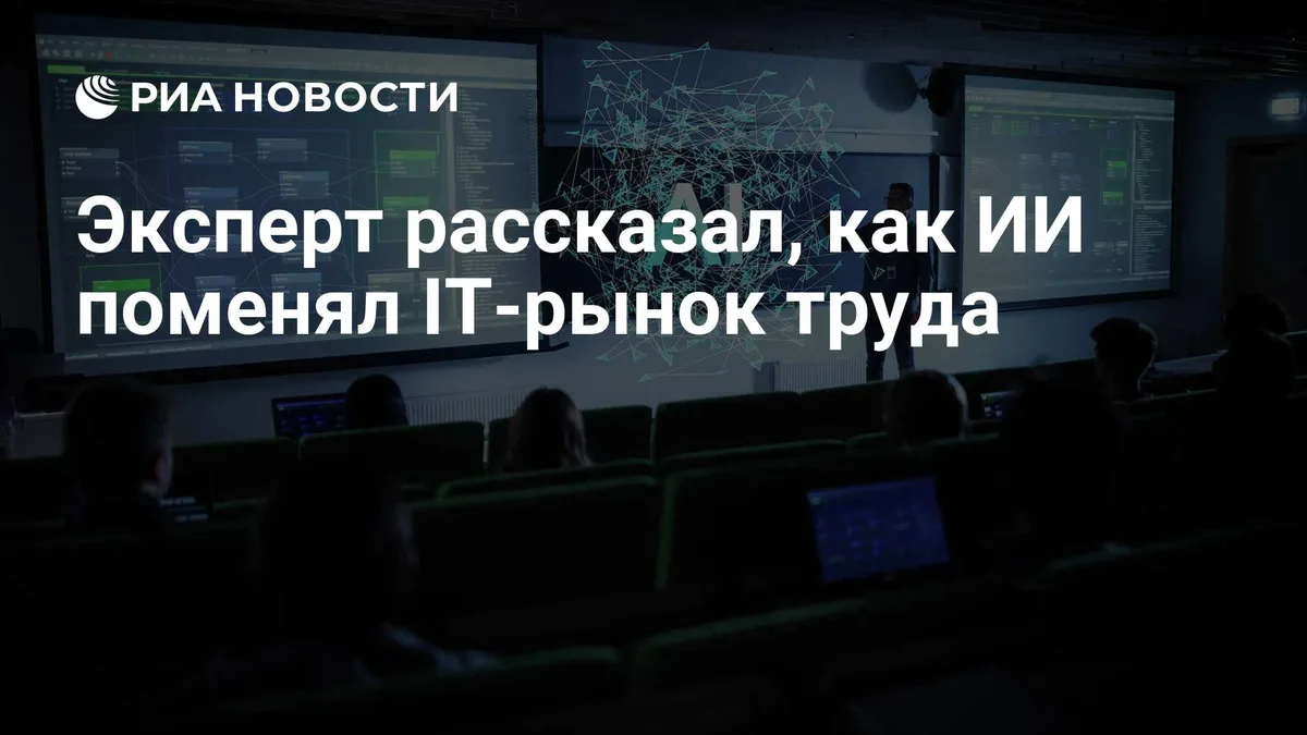 Эксперт рассказал, как ИИ поменял IT-рынок труда