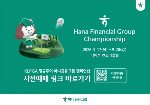 [게시판] 하나금융, KLPGA 정규투어 챔피언십 갤러리 티켓 사전판매