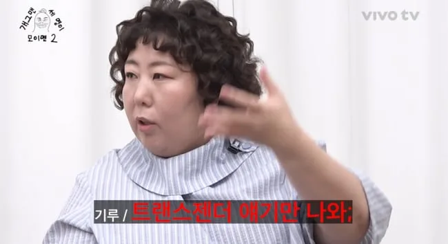"트랜스젠더 얘기만 나와" 신기루, 풍자 때문에 알고리즘 비상 ('비보티비')