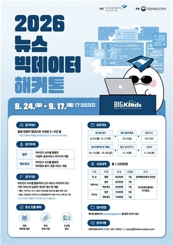 [문화소식] 언론재단, 청년 대상 '뉴스빅데이터 해커톤' 개최