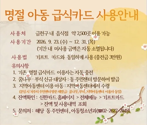 명절에 굶지 않게…금천구, 아동 1천330명에 급식카드 지급